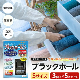 【ふるさと納税】ダニ捕りパック ブラックホールSサイズ 3個入x5点セット