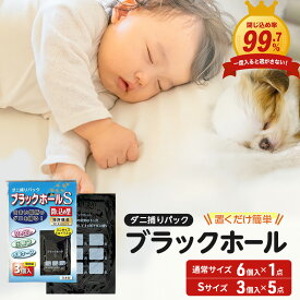 【ふるさと納税】ダニ捕りパック ブラックホール 通常サイズ6個入+Sサイズ15個 (3個入x5パック)セット