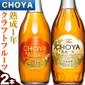 【ふるさと納税】The CHOYA 熟成一年 700ml The CHOYA CRAFT FRUIT 700ml 計2本 セット 飲み比べ 羽曳野商工振興株式会社《30日以内に出荷予定(土日祝除く)》大阪府 羽曳野市 送料無料 梅酒 梅 酒 CHOYA チョーヤ チョーヤ梅酒 お酒 紀州 南高梅