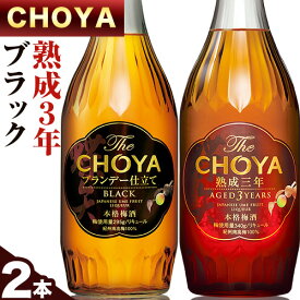 【ふるさと納税】The CHOYA 熟成三年 700ml The CHOYA BLACK 700ml 計2本 セット 飲み比べ 羽曳野商工振興株式会社《30日以内に出荷予定(土日祝除く)》大阪府 羽曳野市 送料無料 梅酒 梅 酒 CHOYA チョーヤ チョーヤ梅酒 お酒 紀州 南高梅