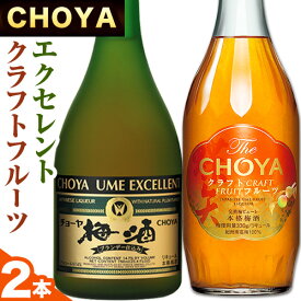 【ふるさと納税】The CHOYA CRAFT FRUIT 700ml EXCELLENT エクセレント 750ml 計2本 セット 飲み比べ 羽曳野商工振興株式会社《30日以内に出荷予定(土日祝除く)》大阪府 羽曳野市 送料無料 梅酒 梅 酒 CHOYA チョーヤ チョーヤ梅酒 お酒 紀州 南高梅