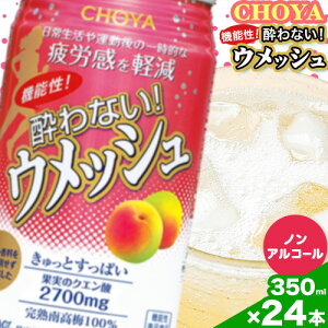 yӂ邳Ɣ[ŁzCHOYA @\! Ȃ! EbV 350ml × 24{ Hg쏤HUЁs30ȓɏoח\(yj)t{ Hgs ~ ~  CHOYA `[ `[~  E