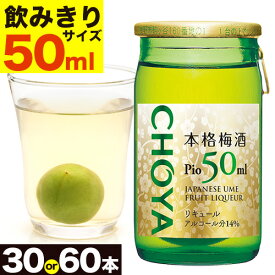 【ふるさと納税】本格梅酒 Pio 飲みきりサイズ 50ml 30本 または 60本 羽曳野商工振興株式会社《30日以内に出荷予定(土日祝除く)》大阪府 羽曳野市 梅酒 梅 酒 CHOYA チョーヤ チョーヤ梅酒 お酒 pio