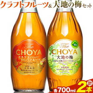 yӂ邳Ɣ[ŁzTHE CHOYA CRAFT FRUIT n̔~ e 700ml × 2{ Zbg ݔ Hg쏤HUЁs30ȓɏoח\(yj)t{ Hgs  ~ ~  CHOYA `[ `