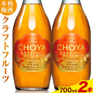 yӂ邳Ɣ[ŁzTHE CHOYA CRAFT FRUIT Ntgt[c 700ml × 2{ Hg쏤HUЁs30ȓɏoח\(yj)t{ Hgs  ~ ~  CHOYA `[ `[~ 
