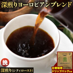 【ふるさと納税】アイスコーヒーにも! 深煎りヨーロピアンブレンド 約1kg(豆or挽)&古墳珈琲ドリップバッグ 1袋 選べる焙煎度 株式会社ばいせん工房 珈琲倶楽部《30日以内に出荷予定(土