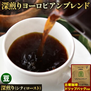 【ふるさと納税】アイスコーヒーにも! 深煎りヨーロピアンブレンド 約1kg(豆or挽)&古墳珈琲ドリップバッグ 1袋 選べる焙煎度 株式会社ばいせん工房 珈琲倶楽部《30日以内に出荷予定(土