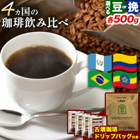 【ふるさと納税】 4か国の珈琲飲み比べ 500g×4袋 豆 or 挽 ＆古墳珈琲ドリップバッグ1袋 コーヒー コロンビアスプレモ ブラジルサントス ガテマラ エチオピアシダモ ミディアム《30日以内に出荷予定(土日祝除く)》 送料無料 大阪府 羽曳野市 珈琲