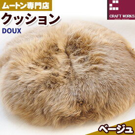 【ふるさと納税】ムートン クッション DOUX 直径 60cm 1枚 有限会社クラフトワークス 《30日以内に出荷予定(土日祝除く)》大阪府 羽曳野市 インテリア 羊 羊毛 クッション