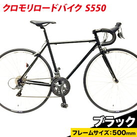 【ふるさと納税】クロモリロードバイク S550 フレームサイズ500mm 530mm 福井商会《60日以内に出荷予定(土日祝除く)》大阪府 羽曳野市 自転車 サイクリング スポーツ 日本製 送料無料