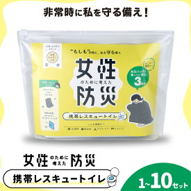 【ふるさと納税】災害 トイレ 携帯トイレ 携帯レスキュートイレ 防災 女性のために考えた防災 緊急時 選べるセット数 1セット 2セット 3セット 5セット 10セット 石崎資材株式会社《90日以内に出荷予定(土日祝除く)》大阪府 羽曳野市 簡易トイレ 地震 避難