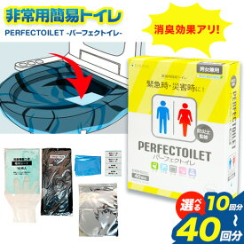 【ふるさと納税】非常用簡易トイレ 防災簡易トイレ パーフェクトイレ 選べる 10回分 40回分 石崎資材株式会社《60日以内に出荷予定(土日祝除く)》 大阪府 羽曳野市 非常用 トイレ 防災グッズ 災害用 災害 地震 断水 使用期限なし