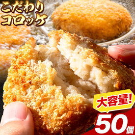 【ふるさと納税】大容量 惣菜 こだわりコロッケ 50個 約53g エムエスエイ (株)《30日以内に出荷予定(土日祝除く)》大阪府 羽曳野市 送料無料 おかず 冷凍 肉 牛肉 豚肉 コロッケ