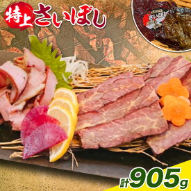 【ふるさと納税】馬肉 燻製 特上 さいぼし 計約905g 特上さいぼし(ブロック) 約220g×2個 さいぼし(ブロック) 約155g×3個 竹村商店《60日以内に出荷予定(土日祝除く)》大阪府 羽曳野市 送料無料 高タンパク 低カロリー