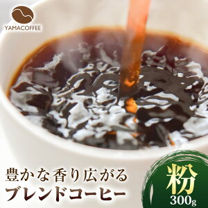 yӂ邳Ɣ[ŁzuhR[q[ 300g  or  YAMACOFFEEs30ȓɏoח\(yj)t{ Hgs R[q[   
