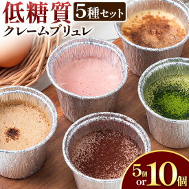 【ふるさと納税】低糖質 濃厚 クレームブリュレ 5種 バラエティセット 5個 または 10個 ヘルシースイーツ工房マルベリー《30日以内に出荷予定(土日祝除く)》大阪府 羽曳野市 スイーツ デザート クレームブリュレ アイスクリーム アイス ラズベリー 抹茶 ショコラ コーヒー