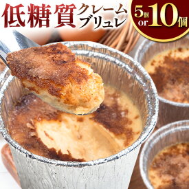 【ふるさと納税】低糖質 濃厚 クレームブリュレ （プレーン）5個 または 10個 ヘルシースイーツ工房マルベリー《30日以内に出荷予定(土日祝除く)》大阪府 羽曳野市 スイーツ デザート クレームブリュレ アイスクリーム アイス