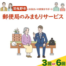 【ふるさと納税】みまもり 郵便局のみまもりサービス 選べる 3ヶ月コース(3回みまもり) 6ヶ月コース(6回みまもり) 日本郵便株式会社《30日以内に出荷予定(土日祝除く)》大阪府 羽曳野市 みまもり 訪問 安心 3回 6回 定期便 家族 親 送料無料