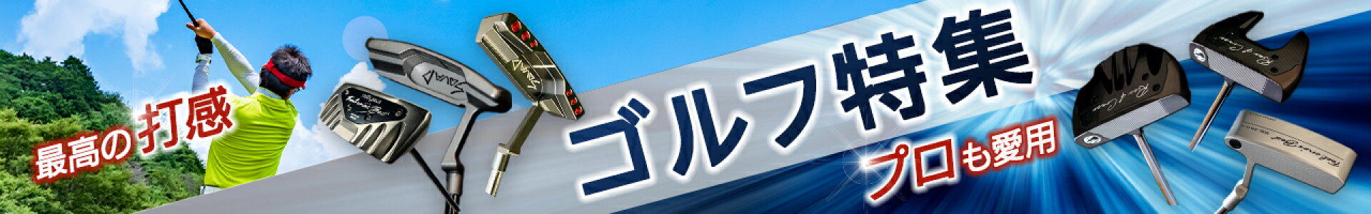 ゴルフ特集