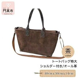 【ふるさと納税】トートバッグ特大・ショルダー付き（オール革）【革 レザー バッグ トートバッグ特大 ショルダー付き オール革 ショルダー紐付 ショルダー取り外し可能2Way ポケットティッシュケース付 大阪府 門真市 】