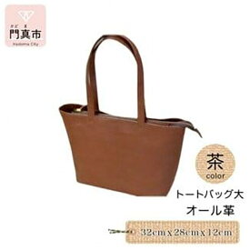 【ふるさと納税】トートバッグ大（オール革）
