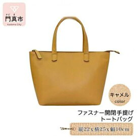 【ふるさと納税】ファスナー開閉手提げ（トートバッグ）