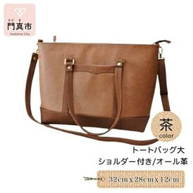 【ふるさと納税】トートバッグ大・ショルダー付き（オール革）