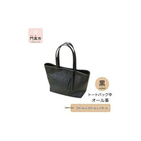 【ふるさと納税】トートバッグ中（オール革・黒）【革レザーバッグ革楽家オーダーメイドトートバッグ中オール革ポケットティッシュケース付き中型仕様大阪府門真市】