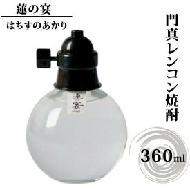 【ふるさと納税】門真レンコン焼酎「蓮の宴（はちすのあかり）」　360mlx1本【門真レンコン焼酎 蓮の宴 年間300本 裸電球ボトル れんこん焼酎 蓮の宴 蓮根焼酎門真 大阪府 門真市 】