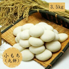 【ふるさと納税】小もち（丸餅）3kg【小もち（丸餅）　和菓子職人 コシの強さ 近江米100% もち米 ぜんざい そのまま焼く 荷崩れしにくい 大阪府 門真市 】
