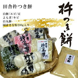 【ふるさと納税】田舎杵つき餅（白餅・エビ・豆・よもぎ・キビ・白丸餅・国産きな粉200g入り）真空パックセット【おもち 贈り物 和菓子 もち米 進物用 お中元 もち 田舎の味 正月 鍋 お歳暮 お中元 お歳暮 父の日 大阪府 門真市 】