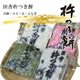 【ふるさと納税】田舎杵つき餅（白餅・エビ・豆・よもぎ）真空パック4セット【おもち スイーツ 和菓子 もち米 進物用 お中元 もち 田舎の味 正月 鍋 お中元 お歳暮 父の日 母の日 ギフト用 大阪府 門真市 】