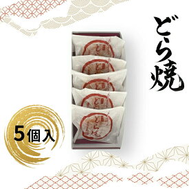 【ふるさと納税】どら焼 5個入【ギフト プレゼント 贈り物 お中元 お歳暮 お持たせ おかし お土産 スイーツ 手土産 贈答品 大阪府 門真市 】