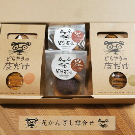 【ふるさと納税】花かんざし　どらやきの皮だけ(プレーン2個、岩塩1個、ほうじ茶1個)、どらボール(つぶあん1個、こしあん1個)　合計6個詰合せ【 ギフト プレゼント 贈り物 お中元 お歳暮 お持たせ おかし お土産 スイーツ 手土産 贈答品 大阪府 門真市 】