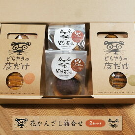 【ふるさと納税】花かんざし　どらやきの皮だけ(プレーン2個、岩塩1個、ほうじ茶1個)、どらボール(つぶあん1個、こしあん1個)　合計6個詰合せ　【2セット】【 ギフト プレゼント 贈り物 お中元 お歳暮 お持たせ おかし お土産 スイーツ 手土産 贈答品 大阪府 門真市 】
