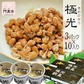 【ふるさと納税】納豆　極光3P×10入り【きわひかり しそのりタレ添付 発酵の旨味 納得の味 和風総菜 健康食品 贈り物 お中元 お歳暮 なっとう お中元 お歳暮 父の日 母の日 ギフト用 大阪府 門真市 】