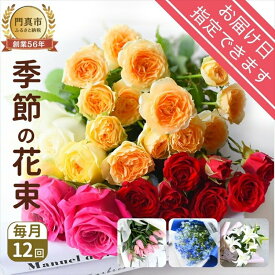 【ふるさと納税】【定期便 12か月】季節のお花 定期便（12か月）【季節　お花 一年間　毎月季節　切り花　ご自宅、職場　明るく華やか　お花パワー　 大阪府 門真市 】