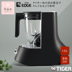 【ふるさと納税】タイガー魔法瓶 ミキサー＜TIGER EDGE＞ SLB-A100KO オニキスブラック【 ミキサー 電化製品 家電 キッチン家電 生活家電 タイガー まるごと スムージー 人気 おすすめ 送料無料 大阪府 門真市】