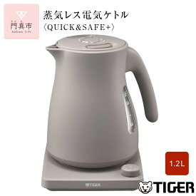 【ふるさと納税】タイガー魔法瓶 温度調節機能つき蒸気レス電気ケトル 1.2L PTV-A120【HC チェスナッツグレー、WG グレイッシュホワイト】【 電気ケトル 電化製品 家電 コンパクト シンプル 安心 安全 タイガーケトル 大阪府 門真市 】