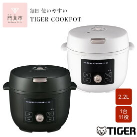 【ふるさと納税】タイガー魔法瓶 電気圧力調理鍋 2.2L COK-B220【 電気調理鍋 電気鍋 鍋 炊飯器 家電製品 キッチン家電 炊飯器 クックポット 低温 無水 発酵 炊飯 温め 人気 おすすめ 送料無料 大阪府 門真市 】