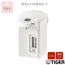 【ふるさと納税】タイガー魔法瓶 蒸気レスVE電気ポット PIP-G220WE アーバンホワイト 2.2L【 電気ポット 電化製品 家電 とく子さん まほうびん 大阪府 門真市 】