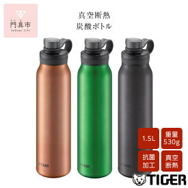 【ふるさと納税】＜カラーをお選びください＞タイガー魔法瓶 真空断熱炭酸ボトル MTA-T150 1.5L【ビール 炭酸 水筒 タンブラー アウトドアや オフィス バブルロジック プレゼント 贈り物 ギフト 熱中症対策グッズ 大阪府 門真市 】