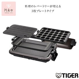 【ふるさと納税】タイガー魔法瓶 ホットプレート　CRV-G301T【 電化製品 家電 キッチン家電 生活家電 焼肉 焼き肉 たこ焼き器具 鉄板焼き プレート収納ケース ホットプレート 遠赤土鍋コーティング 人気 おすすめ 送料無料 大阪府 門真市 】