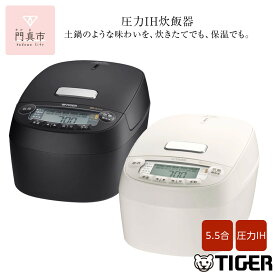 【ふるさと納税】＜カラーをお選びください＞タイガー魔法瓶(TIGER) 炊飯器 5.5合 圧力IH 炊きたて 遠赤5層土鍋コート釜 粒立ち保温 お手入れ簡単 オフブラック JPV-X100 【 大阪府門真市 家電 電化製品 キッチン家電 生活家電 新生活 新生活応援 】