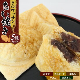 【ふるさと納税】クロワッサンたいやき（5種セット）【お菓子 スイーツ 和菓子 あずき カスタード 栗あん 芋あん 抹茶あん お中元 お歳暮 父の日 母の日 ギフト用 大阪府 門真市 】