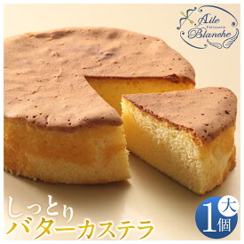 【ふるさと納税】しっとりバターカステラ（大）1個【ギフト プレゼント 贈り物 お中元 お歳暮 お持たせ おかし お土産 スイーツ 手土産 贈答品 大阪府 門真市 】