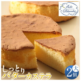 【ふるさと納税】しっとりバターカステラ（大）2個【ギフト プレゼント 贈り物 お中元 お歳暮 お持たせ おかし お土産 スイーツ 手土産 贈答品 大阪府 門真市 】