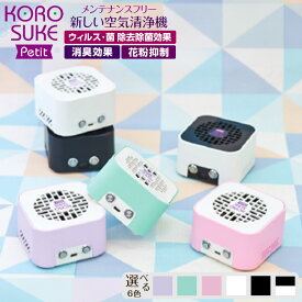 【ふるさと納税】紫外線LED空気清浄機　KOROSUKE Petit