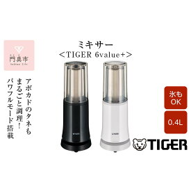 【ふるさと納税】＜カラーをお選びください＞タイガー魔法瓶 ミキサー SKR-W400【ミキサー 電化製品 家電 キッチン家電 生活家電 安全設計 静音 ハイパワー コンパクト 4枚刃 ジューサー スムージー カップ・フタ食器洗い乾燥機対応 人気 おすすめ 送料無料 大阪府 門真市 】