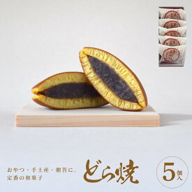 【ふるさと納税】どら焼 5個入【ギフト プレゼント 贈り物 お中元 お歳暮 お持たせ おかし お土産 スイーツ 手土産 贈答品 大阪府 門真市 】
